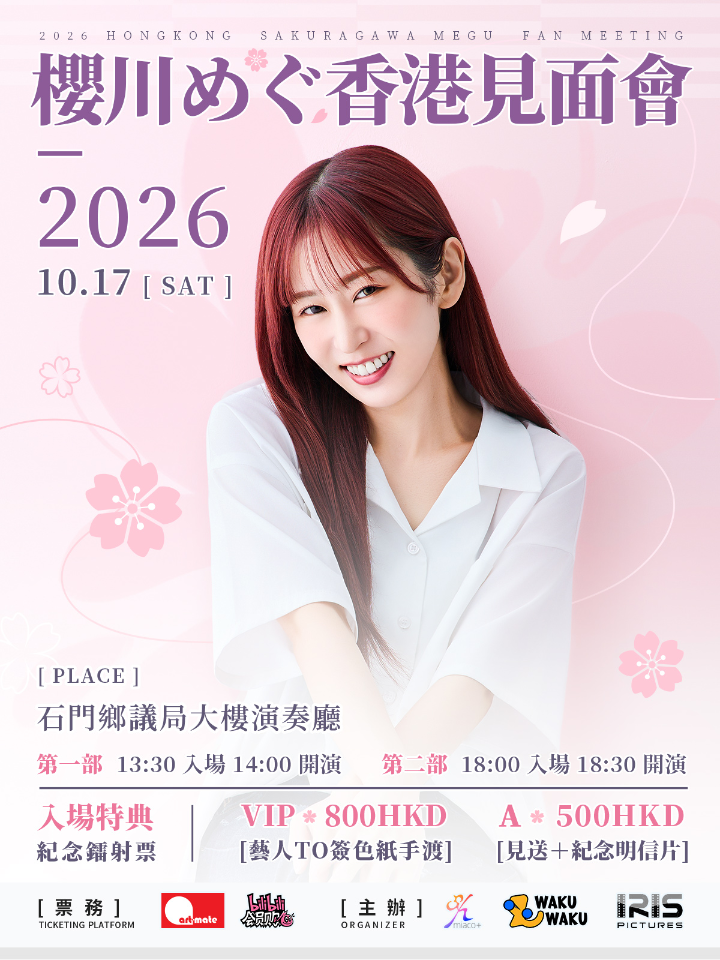 櫻川めぐ香港見面會2026
